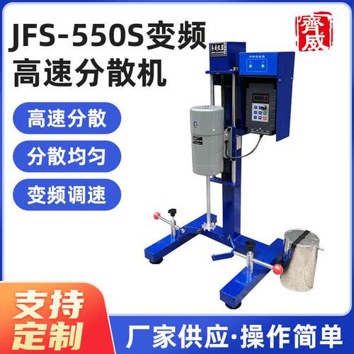 齐威变频高速分散机JFS-550实验室高速剪切乳化分散搅拌机550W