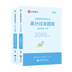 山香教育2026年新版中学教资高分通关题库2000题必刷题题库国家教师资格考试习题集综合素质教学教育教学知识与能力