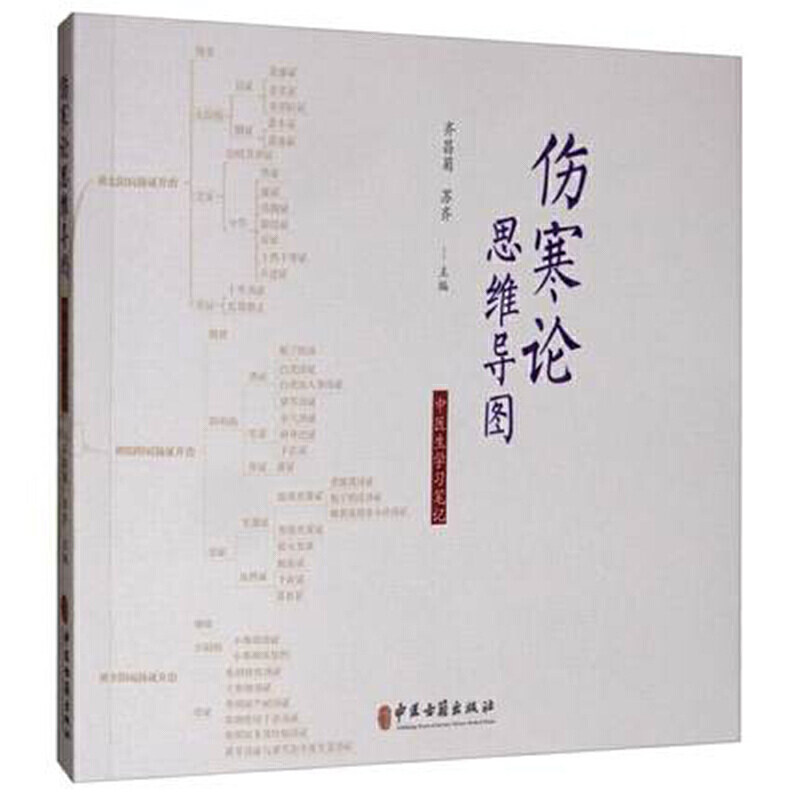 伤寒论思维导图 中医生学习笔记 齐昌菊 苏齐中国医学经络穴位书籍中医入门伤寒论经方中医四大经典9787515217970中医古籍出版社