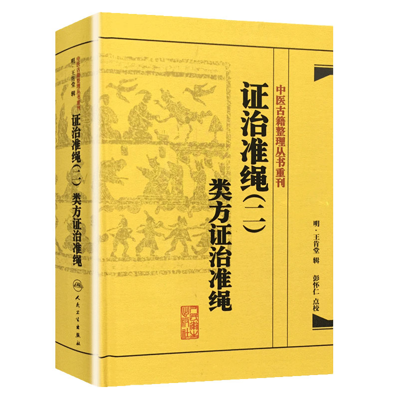 中医古籍整理丛书重刊证治准绳(二)类方证治准绳 (明)王肯堂 辑,彭怀仁 点校 9787117182072 人民卫生出版社