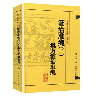 中医古籍整理丛书重刊证治准绳(二)类方证治准绳 (明)王肯堂 辑,彭怀仁 点校 9787117182072 人民卫生出版社