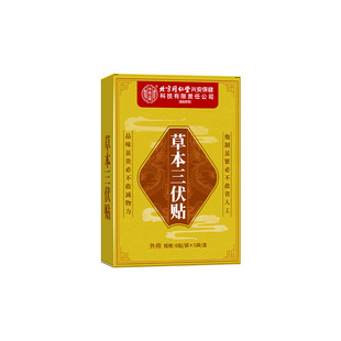 北京同仁堂三伏贴纯中药祛湿驱寒冬病夏治成人儿童穴位贴官方正品