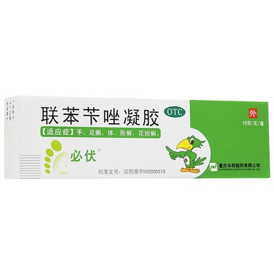 【必伏】联苯苄唑凝胶1%*10g*1支/盒股癣花斑癣手癣水泡足癣