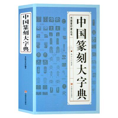 正版包邮中国篆刻大字典 初学者书法入门教材小篆摹印简文玺文金文甲骨文常用正反字字典篆书印章工具书秦汉私印赏析100例籍