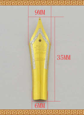 18KGP铱金笔尖35MM大明尖钢笔尖弯直双龙金钢笔专用美工尖尖豪