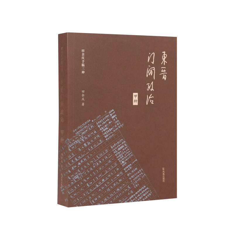 东晋门阀政治甲种(田余庆手稿三种)/中古政治史门阀政治问题五朝门第与江左政治桓温以后的东晋政局两晋之际的王马关系 凤凰出版社