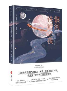 银河铁道之夜 可以不用长大 世界经典故事集 日本宫泽贤治 正版书籍小说畅销书 儿童文学9-10-12周岁五六年级小学生课外阅读名著书