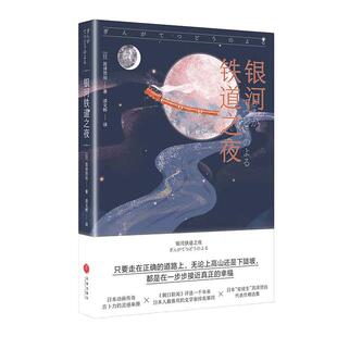 银河铁道之夜 可以不用长大 世界经典故事集 日本宫泽贤治 正版书籍小说畅销书 儿童文学9-10-12周岁五六年级小学生课外阅读名著书