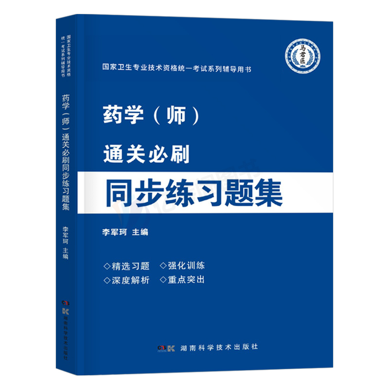 初级药师2024年药剂师练习题集25药学师军医习题集药士教材人卫版资料职称资格执业证考试书历年真题库试题2025丁震西药押题官方