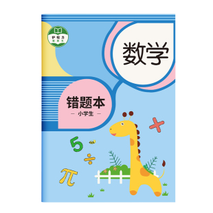 错题本纠错本小学生专用数学英语语文改错本一二年级三四五六年级开学必备整理神器集订正本错字加厚作业记录