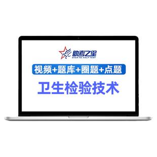 助考之星2026微生物卫生理化检验技术师士中级职称历年真题库视频