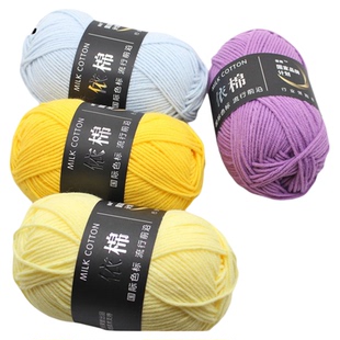 4股牛奶棉毛线团依棉宝宝毛线手工编织花束diy材料包包毯子钩针线