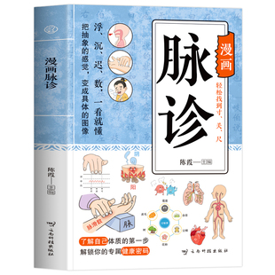 漫画脉诊 正版脉诊一学就会 中医诊断学基础入门自学把脉号脉教程图解 临床诊治常见病证用药指南中草药方调理身体的书籍 脉诊入门