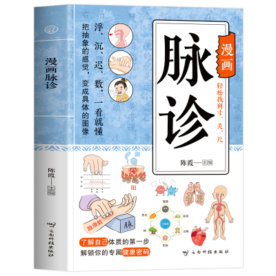 漫画脉诊 正版脉诊一学就会 中医诊断学基础入门自学把脉号脉教程图解 临床诊治常见病证用药指南中草药方调理身体的书籍 脉诊入门