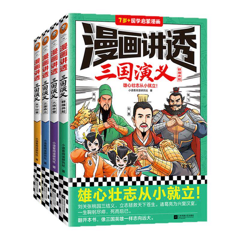 读客漫画讲透三国演义四大名著
