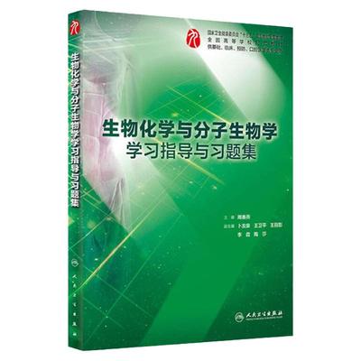 生物化学与分子生物学学习指导与习题集人卫本科临床西医综合生物化学宇分子生物学第九版教材配套习练习题同步辅导人民卫生出版社