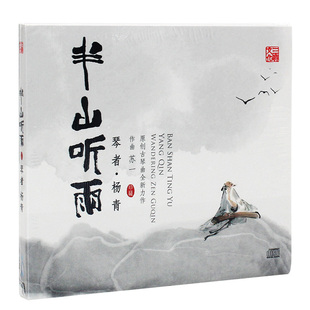 正版发烧碟民乐器古琴 杨青 半山听雨 苏一 CD汽车载音乐光盘碟片