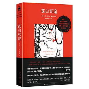 正版老库存有出版社划道介意者慎拍 苍白冥途//约翰·康诺利侦探悬疑推理小说夺面旅人蜘蛛杀阵书籍悬疑惊悚小说