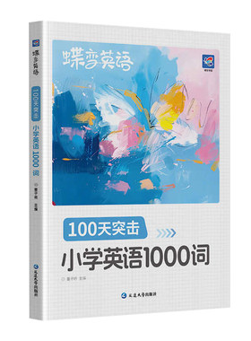 2026蝶变100天突击小学英语1000词图解速记一二三四五六年级必背单词听读默写本词汇速记强化训练单词记背神奇艾宾浩斯记忆法