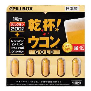 万宁pillbox日本解酒药丸干杯神器护肝喝酒前后不醉醒酒药干姜黄