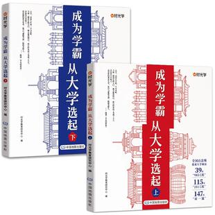 时光学成为学霸从大学选起给孩子的启蒙书走进大学城2025上下正版起介绍全国985 211大学排名的书高考志愿填报指南百所名校解析