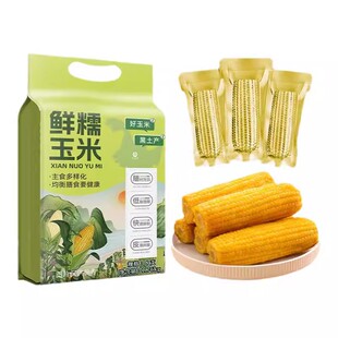 东北黄甜糯玉米棒低脂粗粮主食健身代餐苞米真空装当季新货早餐