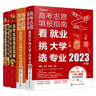 2026年新高考志愿填报指南一本通看就业挑大学选专业中国高校专业解读高校简介及录取分数线速查 高考志愿填报工具书