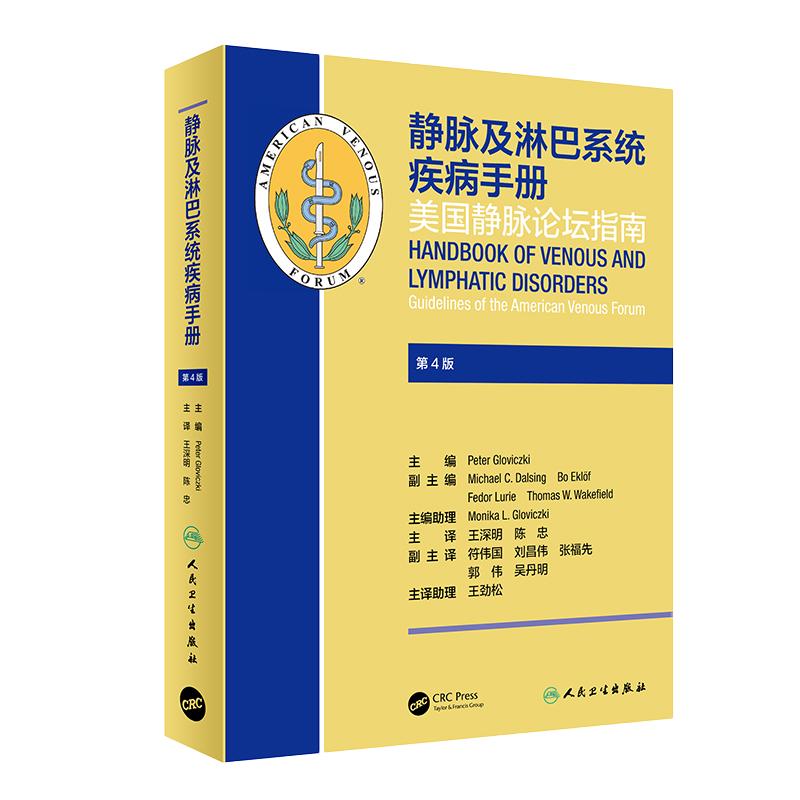 静脉淋巴系统疾病手册深明