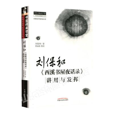 医学书正版 刘保和《西溪书屋夜话录》讲用与发挥 名老中医传承示范 中医师承学堂 医学临床书籍