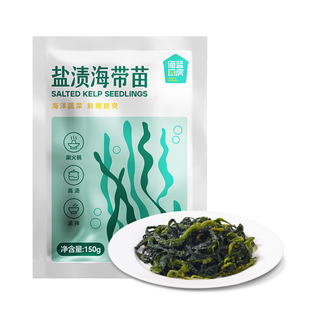 海蓝厨房海带苗嫩苗新鲜火锅专用霞浦盐渍海带苗凉拌食材0脂无沙