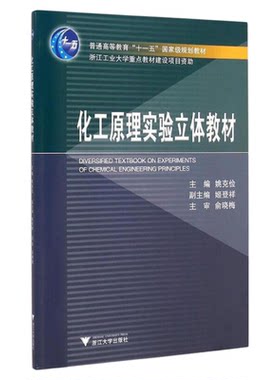 化工原理实验立体教材(附光盘普通高等教育十一五国家级规划教材)/姚克俭/浙江大学出版社
