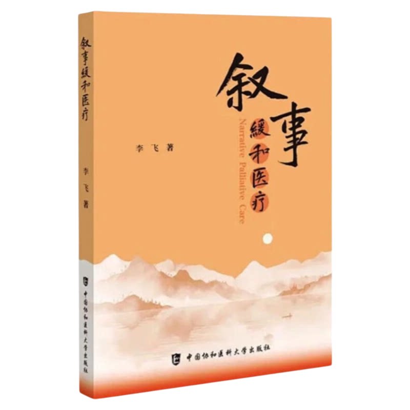 叙事缓和医疗北协和权威出版社