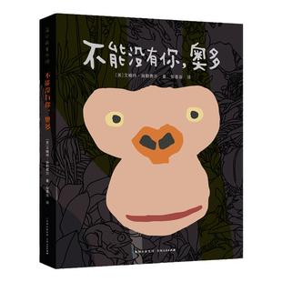 不能没有你奥多 蒲公英童书馆正版课外阅读 作者亲赴刚果考察真实展现倭黑猩猩的秘密生活 获全美图书馆协会最佳青少年读物