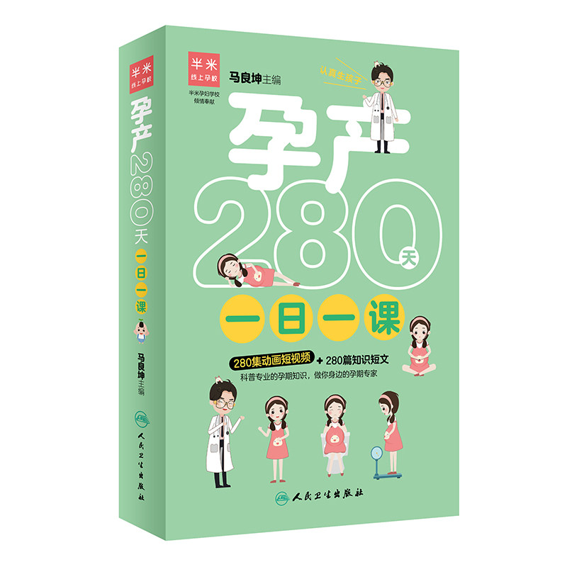 孕产280天一日一课 马良坤主编高半米孕产280人卫社怀孕食谱胎教孕产知识孕前体检查调理育儿百科怀孕书籍孕妇280天备孕调理孕前吃