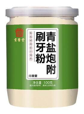 倪师推荐青盐炮附刷牙粉