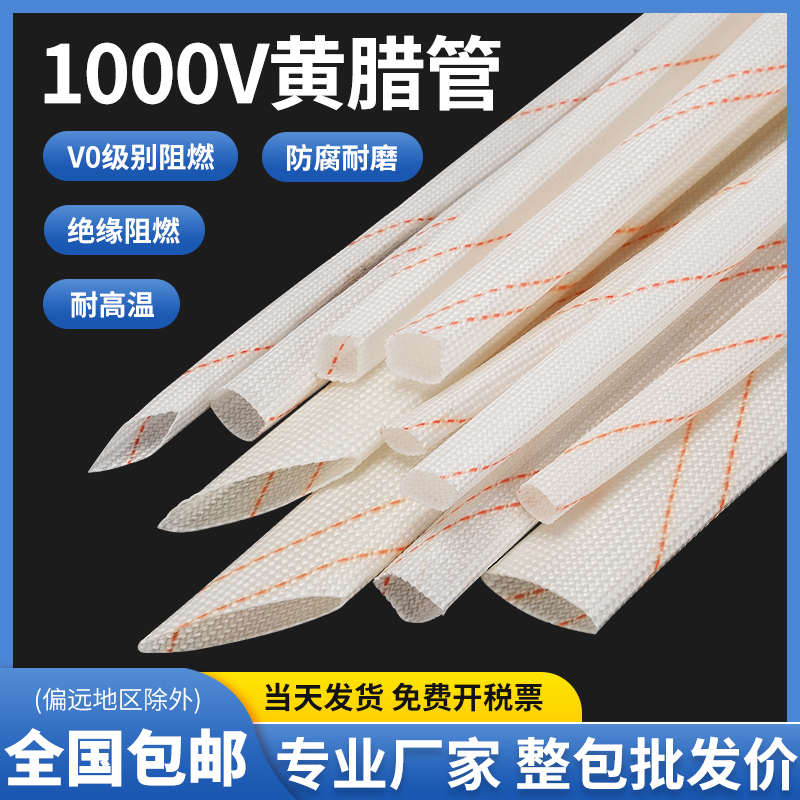 黄腊管黄蜡管绝缘套管 耐压1000V玻璃纤维管防腊管6-30MM 整包