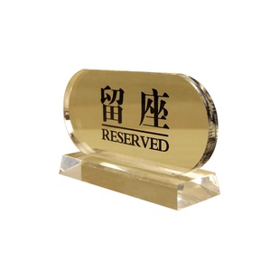 留座牌亚克力桌号牌留座留座桌牌餐厅酒店留位牌台卡台牌立牌预留牌餐厅预定牌占桌牌高档餐饮酒吧提示牌牌子