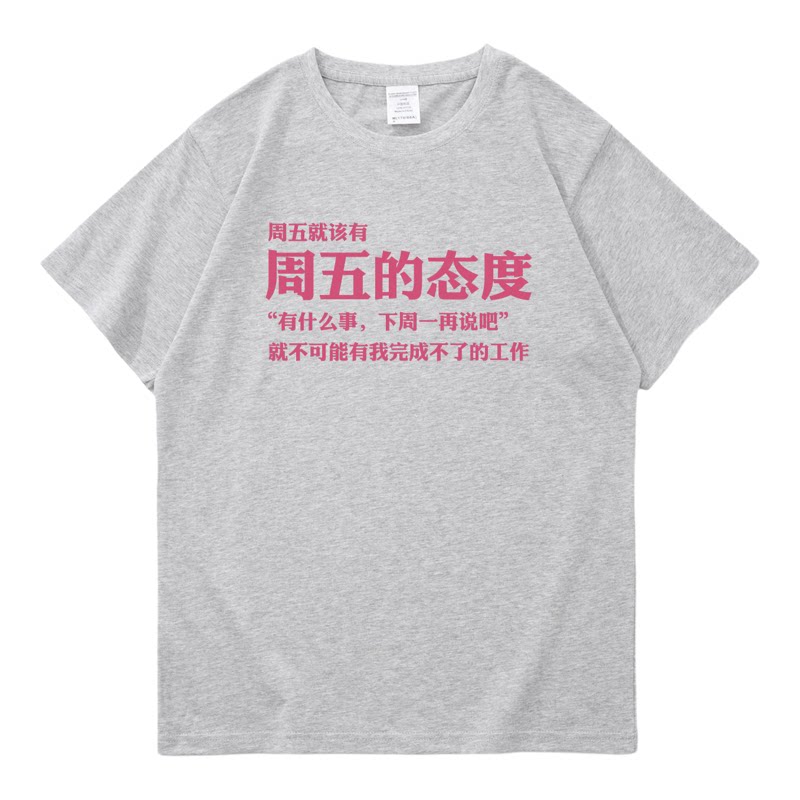 周五的态度 趣味文字圆领短袖T恤男纯棉宽松衬衣夏季潮流打工人