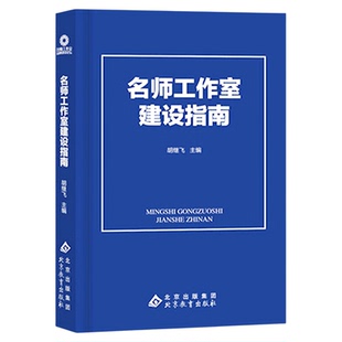 名师工作室建设指南 胡继飞主编中小学师资队伍建设指南中小学名教师工作室建设名校长名师班主任工作室 教师用书9787570454303