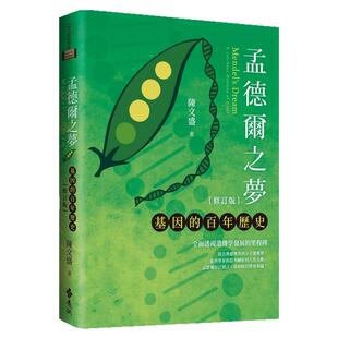 预售【外图台版】孟德尔之梦：基因的百年历史（修订版） / 陈文盛 远流
