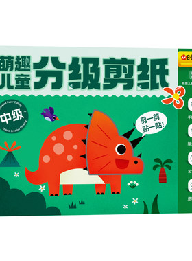 时光学】萌趣儿童分级剪纸初中高级套装创意剪纸绘本套装全3册儿童益智创意剪纸绘本手工DIY剪纸绘本套装