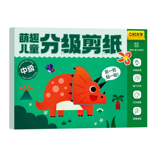时光学】萌趣儿童分级剪纸初中高级套装创意剪纸绘本套装全3册儿童益智创意剪纸绘本手工DIY剪纸绘本套装