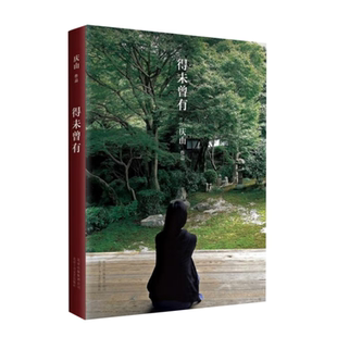 【正版现货】得未曾有安妮宝贝更名庆山安妮宝贝北京十月文艺出版社9787530213988