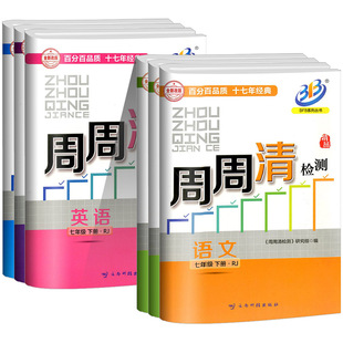 浙江专用2026BFB周周清检测数学科学浙教版七八九年级上册下册语文英语人教版外研版华师大同步练习册单元复习测试卷每周检测卷