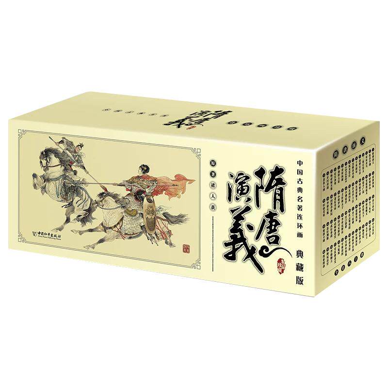 隋唐演义160册平装典藏版中国古