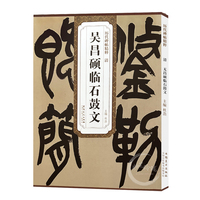 歷代碑帖精粹 清 吳昌碩臨石鼓文 杜浩主編中國(guó)篆書(shū)碑帖簡(jiǎn)體旁注碑帖毛筆字帖練習(xí)篆書(shū)碑帖毛筆字帖墨跡本