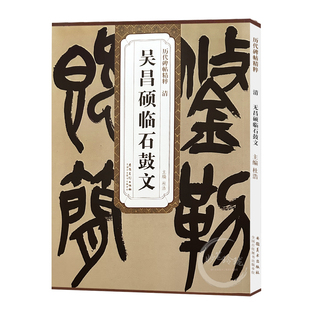 历代碑帖精粹 清 吴昌硕临石鼓文 杜浩主编中国篆书碑帖简体旁注碑帖毛笔字帖练习篆书碑帖毛笔字帖墨迹本