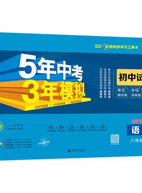 2026秋五年中考三年模拟八年级上册下册测试卷全套语文数学英语物理生物政治历史地理初二江苏教沪教牛津人教版53初中单元期末试卷