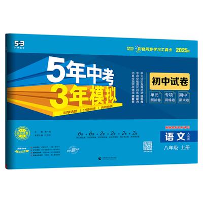 5·3官方】五年中考模拟同步试卷