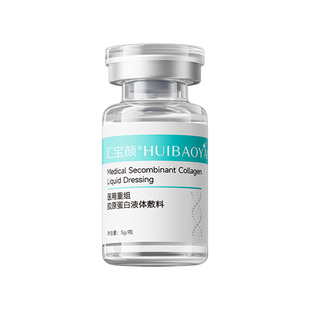 汇宝颜医用胶原蛋白水光原液械字号精华液医美居家滚针微针敷料
